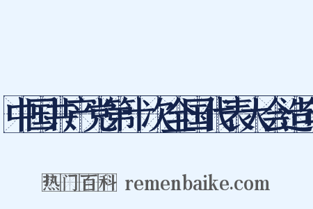 中国共产党第十次全国代表大会造句是什么意思的图片